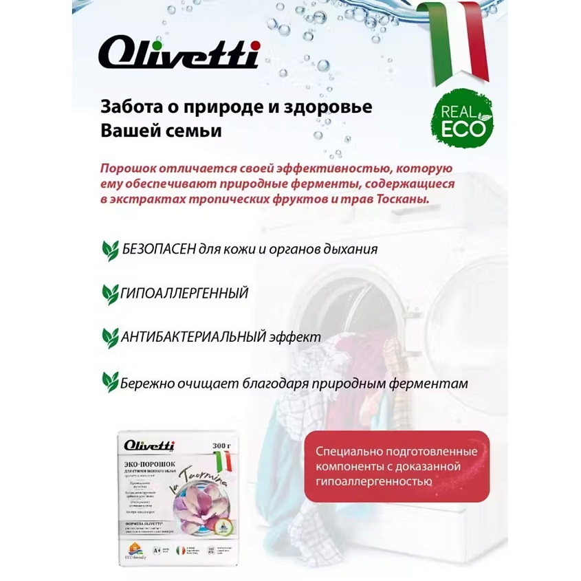 OLIVETTI Эко-порошок Концентрат для стирки нижнего белья – фото 4
