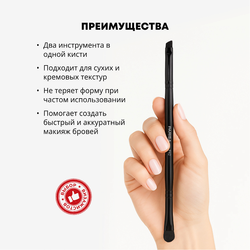 PARISA COSMETICS Кисть для макияжа P-42 для бровей – фото 2