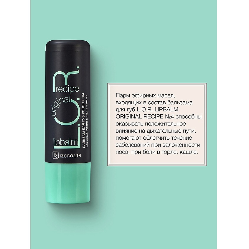 RELOUIS Бальзам для губ L.O.R. Lipbalm Original Recipe Рецепт №4 с эфирным маслом мяты и лимона – фото 3