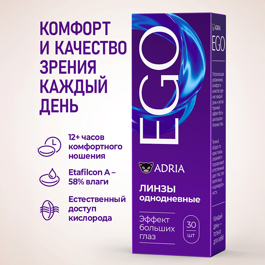 ADRIA Контактные линзы EGO 30 шт., однодневные – фото 11