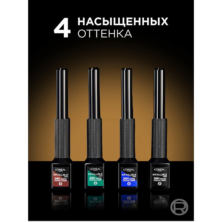 L'ORÉAL PARIS Матовая подводка для глаз Infaillible Grip 24h Matte Liquid Liner, № 01, Графитовый, 3 г – фото 6