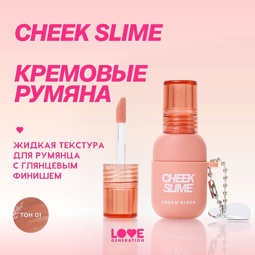LOVE GENERATION Румяна Cheek Slime – фото 4