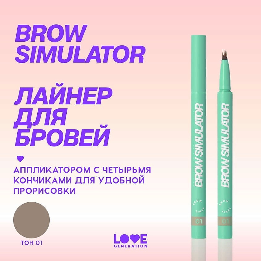 LOVE GENERATION Лайнер для бровей Brow Simulator – фото 4