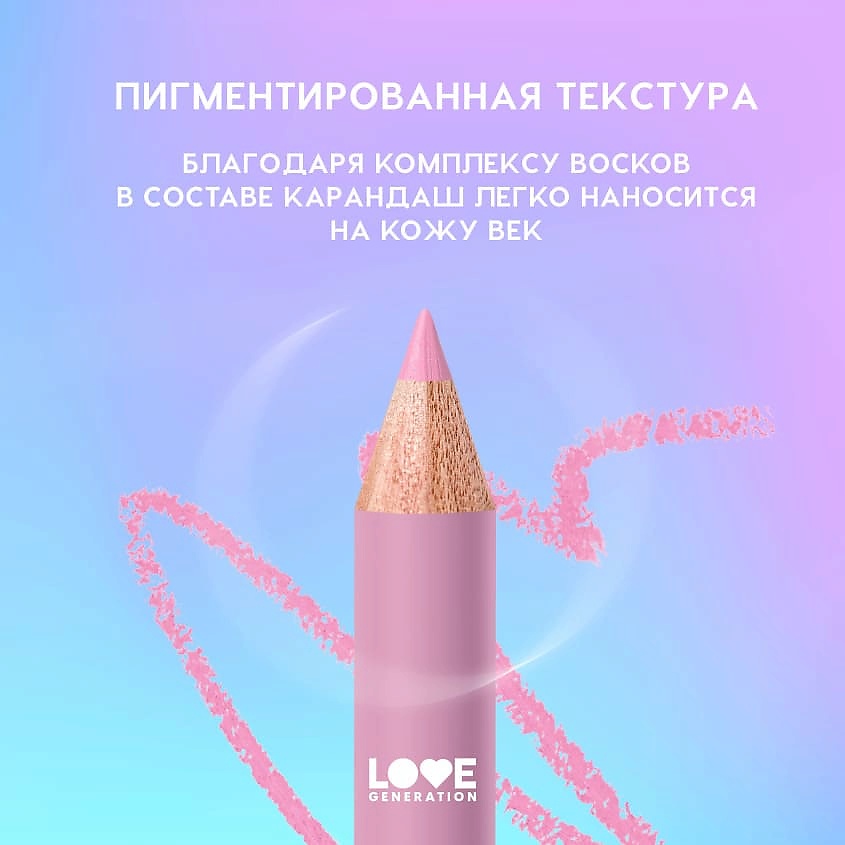LOVE GENERATION Карандаш для глаз деревянный, насыщенный – фото 6