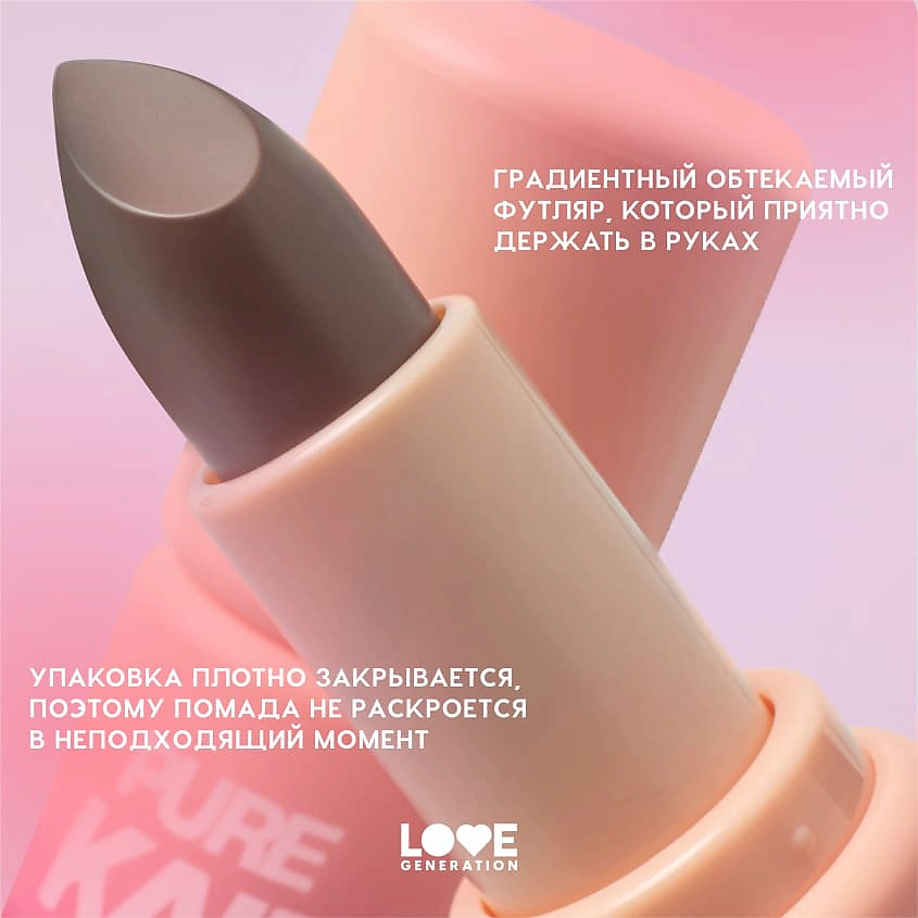 LOVE GENERATION Помада в стике Pure kaif кремовая высокопигментированная текстура, глянцевый финиш, № 03 daphne - холодный бежевый, 4 г – фото 7