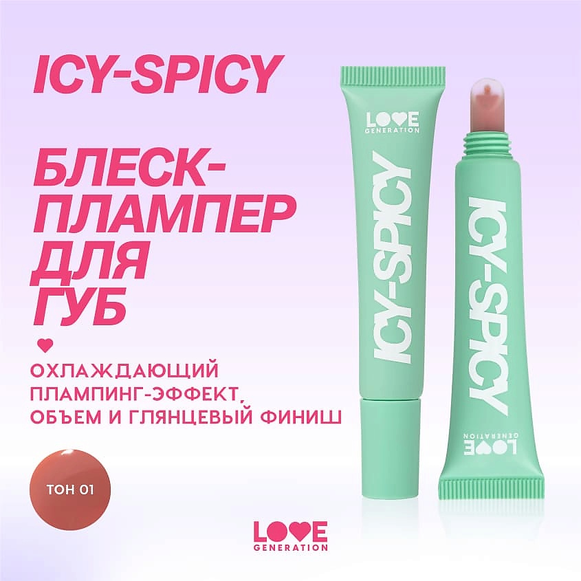 LOVE GENERATION Блеск-плампер для губ глянцевый, с эффектом увеличения объема губ Icy-Spicy Plump Lip – фото 5
