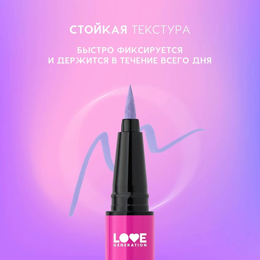 LOVE GENERATION Лайнер для глаз Color resourse, 02 lavish lilac - сиреневый, 0,6 мл – фото 7