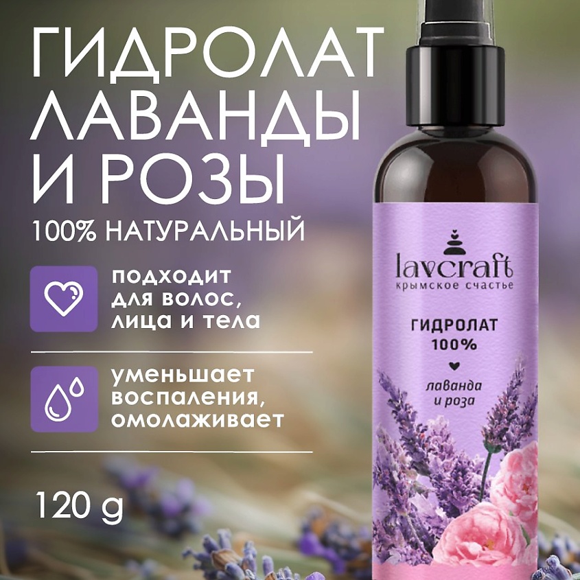 LAVCRAFT Гидролат Лаванда и роза – фото 2