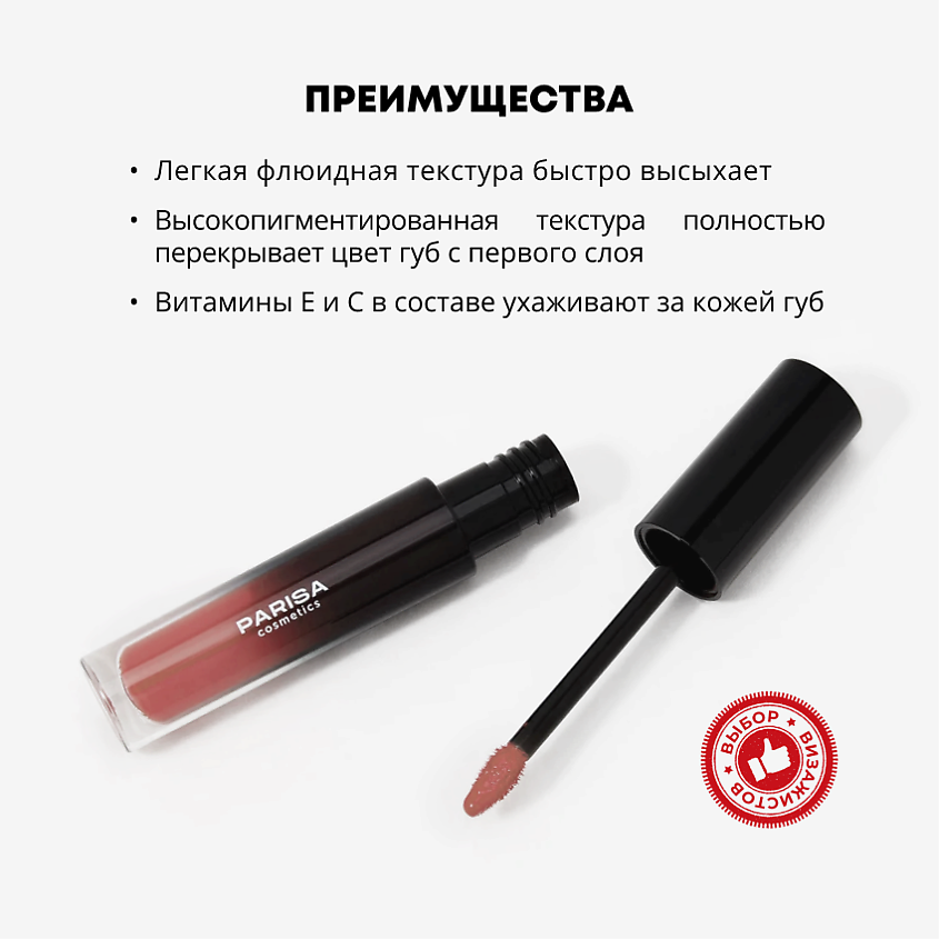 PARISA COSMETICS Жидкая помада матовая, 06 Королевский пурпур – фото 3