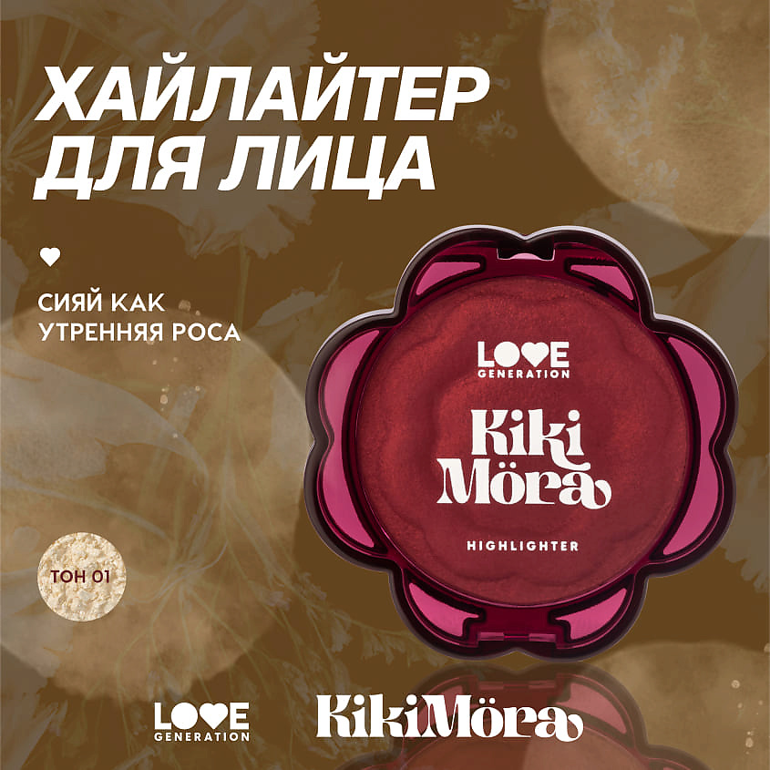 LOVE GENERATION Хайлайтер для лица Kikimora – фото 5