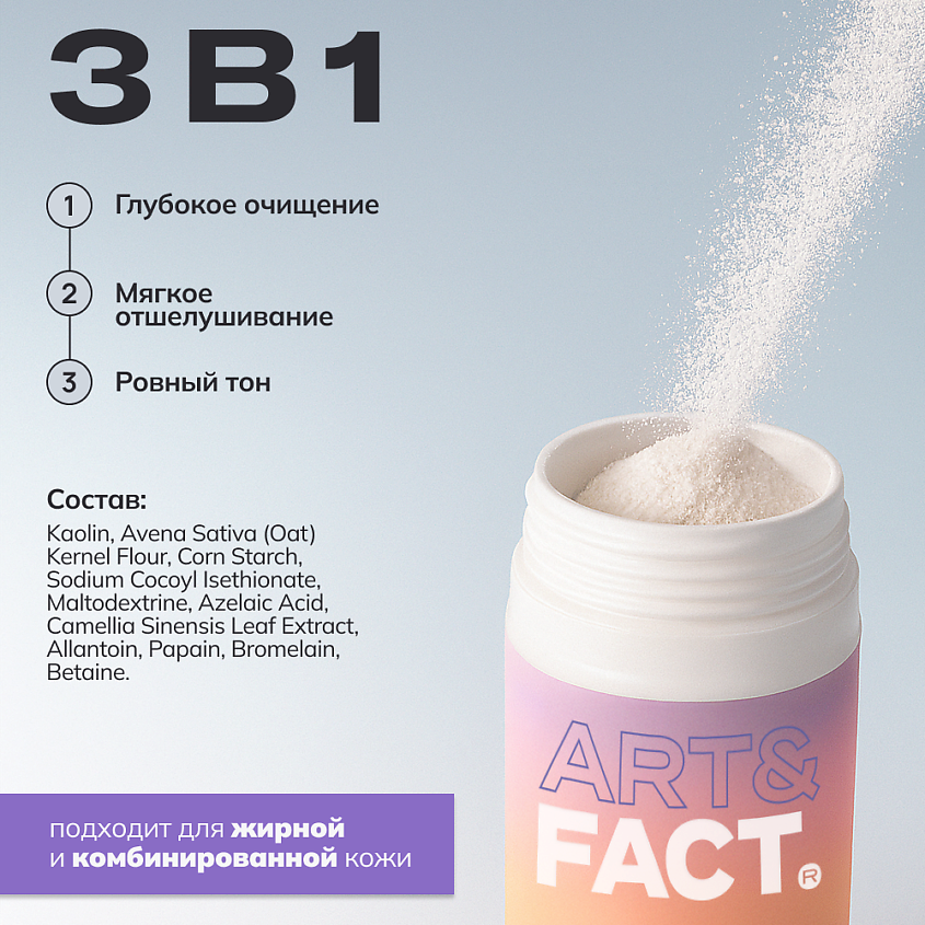 ART&FACT Энзимная пудра  для умывания с каолином, овсяной мукой и кукурузным крахмалом – фото 3