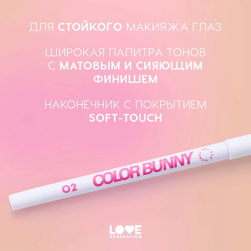 LOVE GENERATION Карандаш для глаз гелевый Color Bunny – фото 5