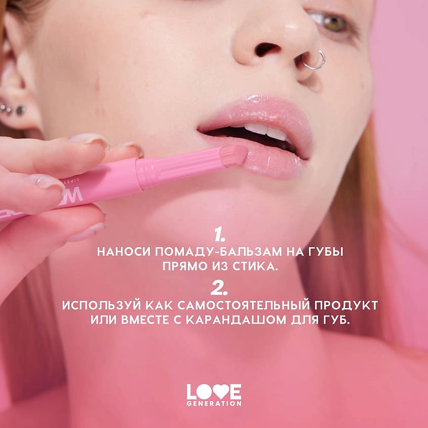 LOVE GENERATION Помада-бальзам Wet Dream – фото 9