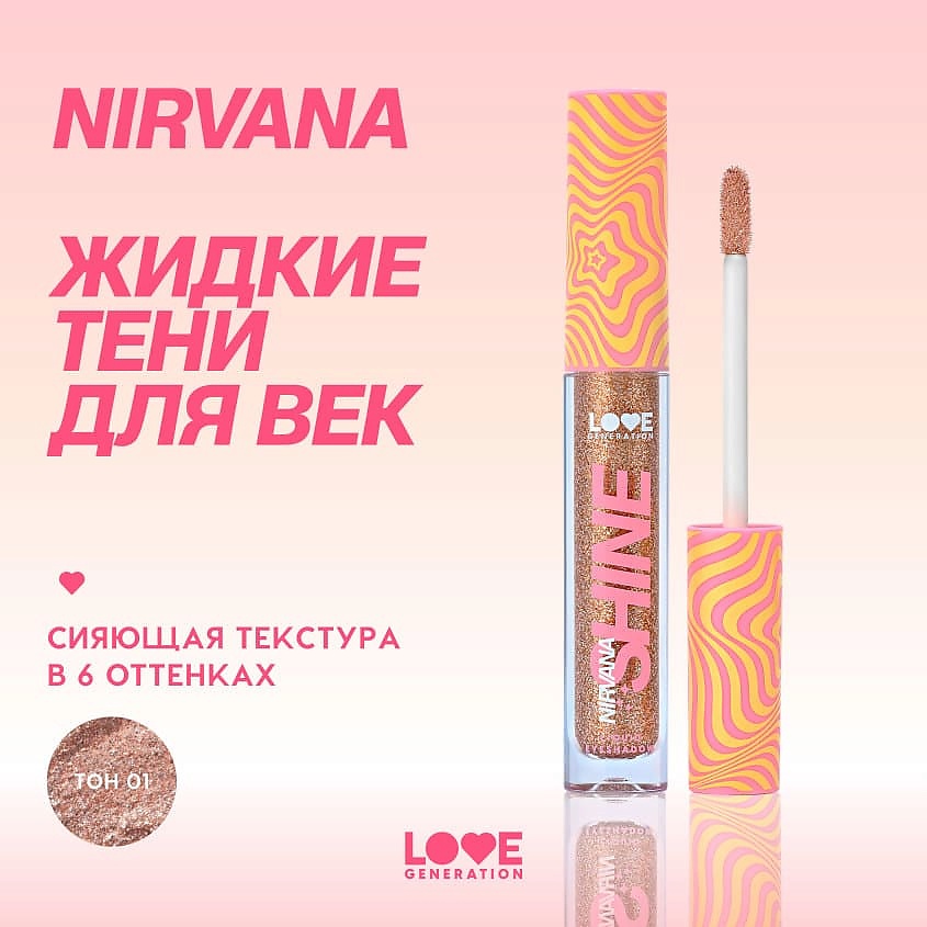 LOVE GENERATION Жидкие тени для век сияющие Nirvana – фото 4