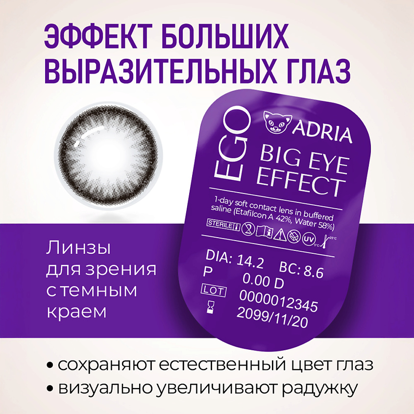 ADRIA Контактные линзы EGO 30 шт., однодневные – фото 2