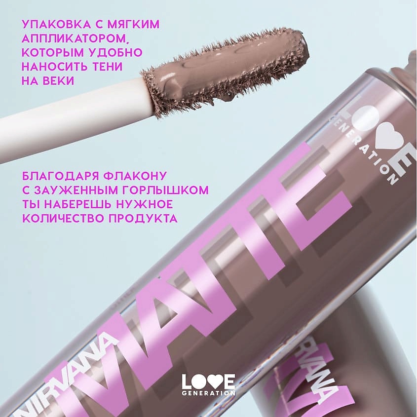 LOVE GENERATION Жидкие тени для век матовые Nirvana – фото 7