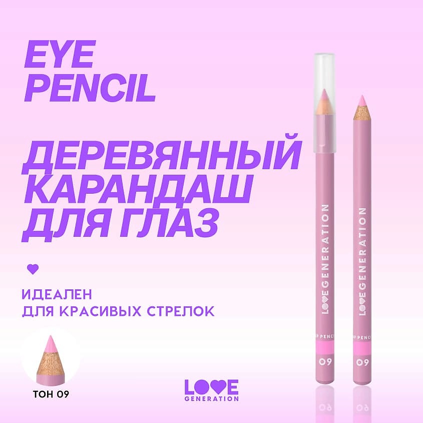 LOVE GENERATION Карандаш для глаз деревянный, насыщенный – фото 4