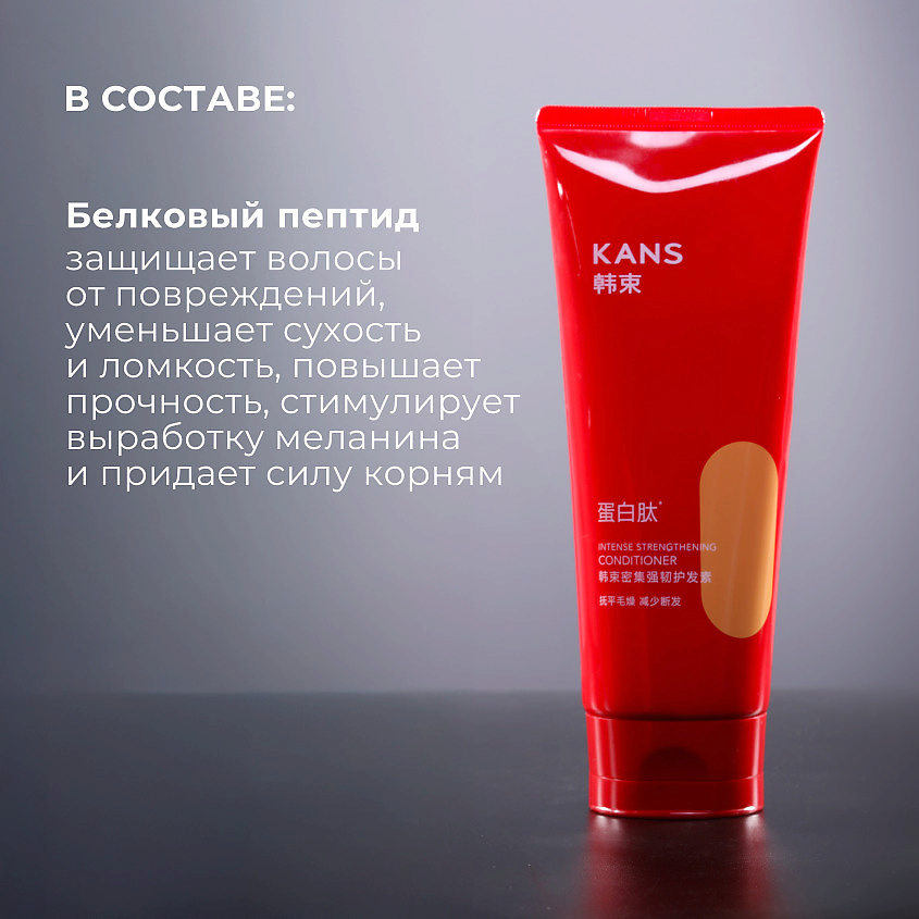 KANS Кондиционер для волос укрепляющий Intense Strengthening Conditioner – фото 3