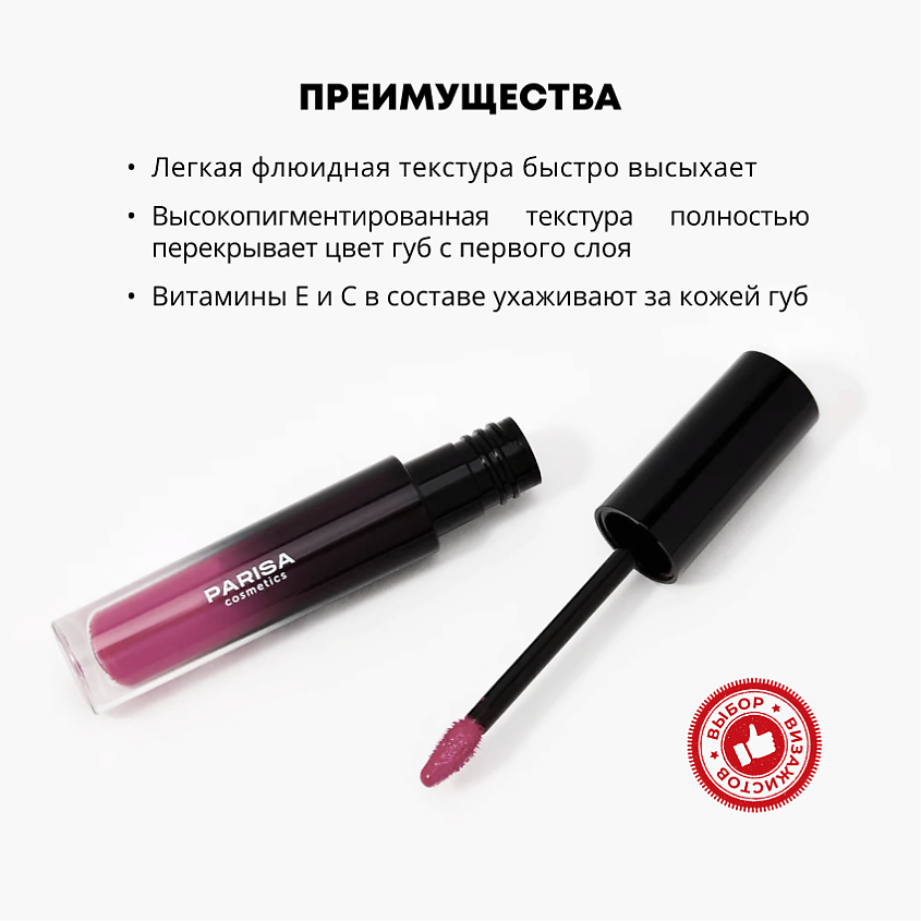 PARISA COSMETICS Жидкая помада матовая, 03 Винный – фото 3