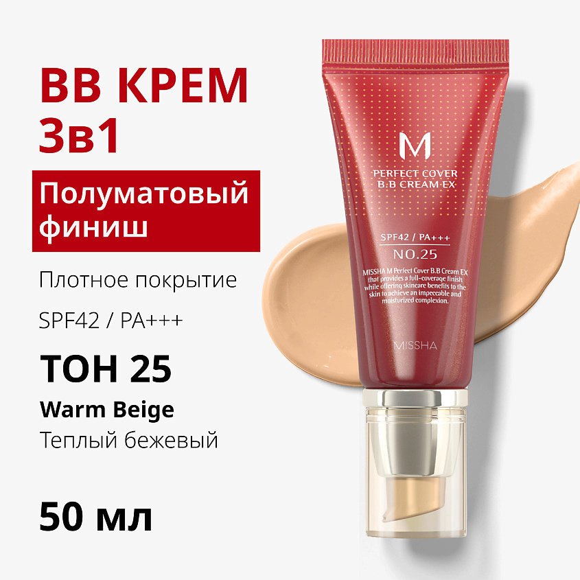 MISSHA Тональный BB крем идеальное покрытие М Perfect Cover, тон 25, 50 мл – фото 4