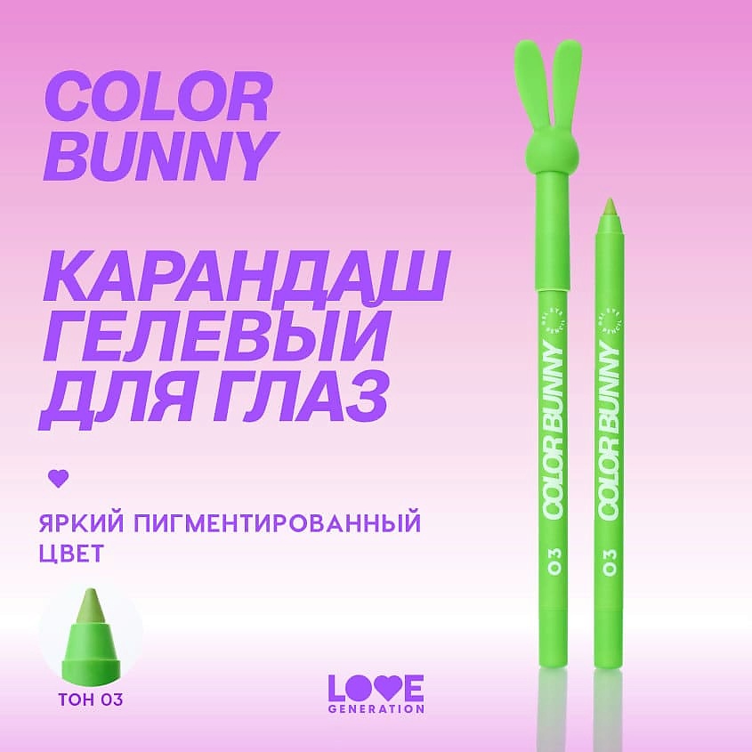 LOVE GENERATION Карандаш для глаз гелевый Color Bunny – фото 4