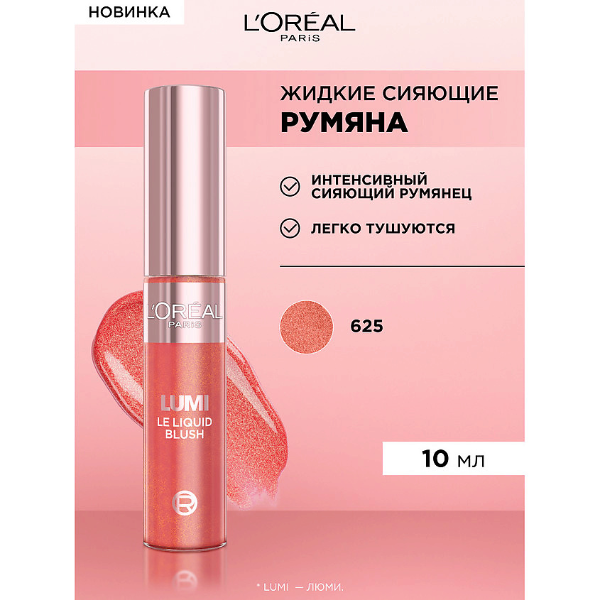 L'ORÉAL PARIS Жидкие румяна для лица Lumi – фото 2