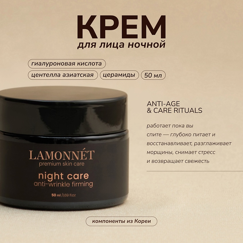 LAMONNET Крем для лица ночной, увлажняющий, антивозрастной. NIGHT CARE anti-wrinkle firming – фото 2