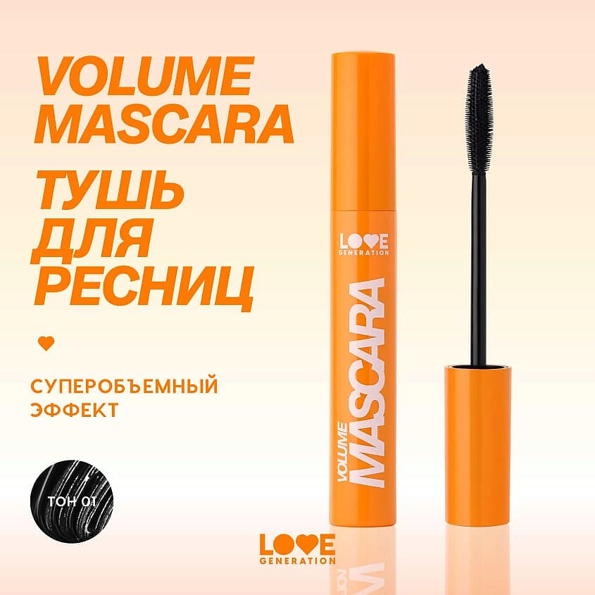 LOVE GENERATION Тушь для ресниц с эффектом объема и разделения Volume Mascara – фото 4