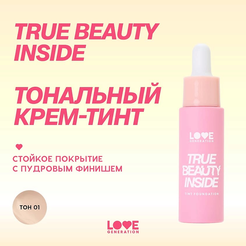 LOVE GENERATION Тональный крем-тинт True Beauty inside – фото 4