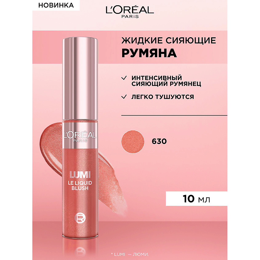 L'ORÉAL PARIS Жидкие румяна для лица Lumi, № 630 Glowy True Rose, 10 мл – фото 2