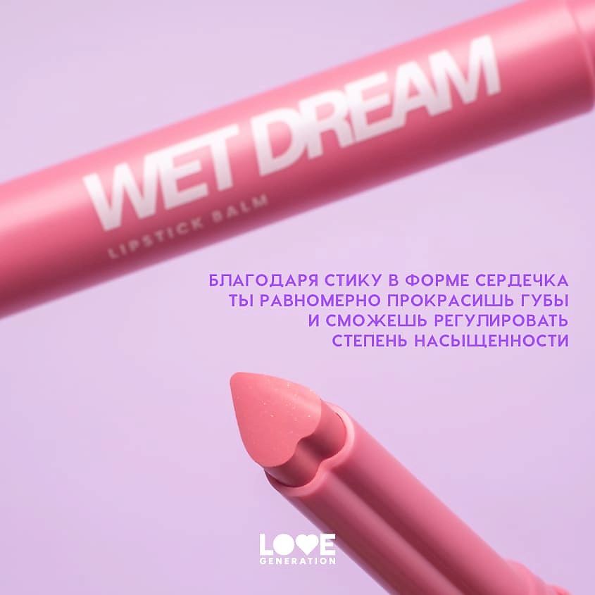 LOVE GENERATION Помада-бальзам Wet Dream – фото 7