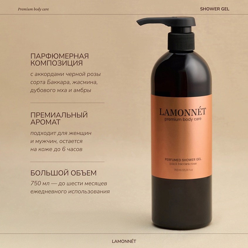 LAMONNET Гель для душа парфюмированный, Черная роза Баккара – фото 2