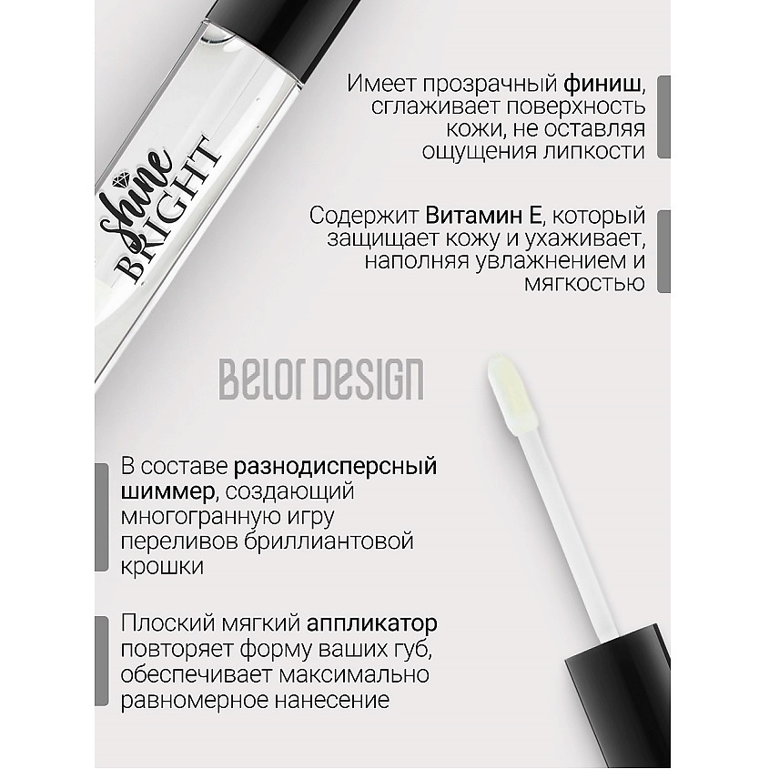 BELOR DESIGN Блеск для губ Shine bright – фото 2