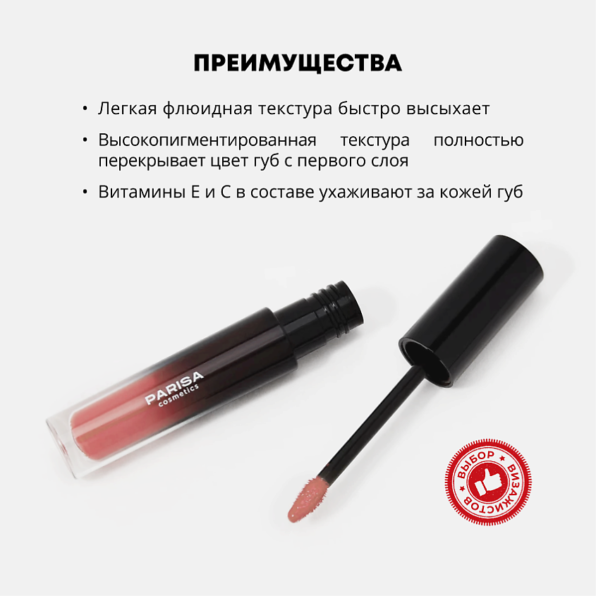 PARISA COSMETICS Жидкая помада матовая, 05 Коралловый – фото 3
