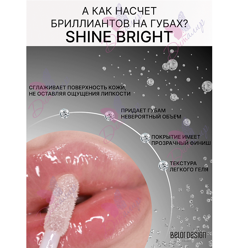 BELOR DESIGN Блеск для губ Shine bright – фото 6