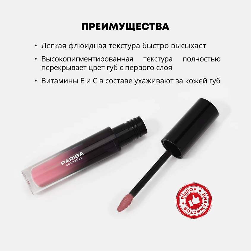 PARISA COSMETICS Жидкая помада матовая – фото 3