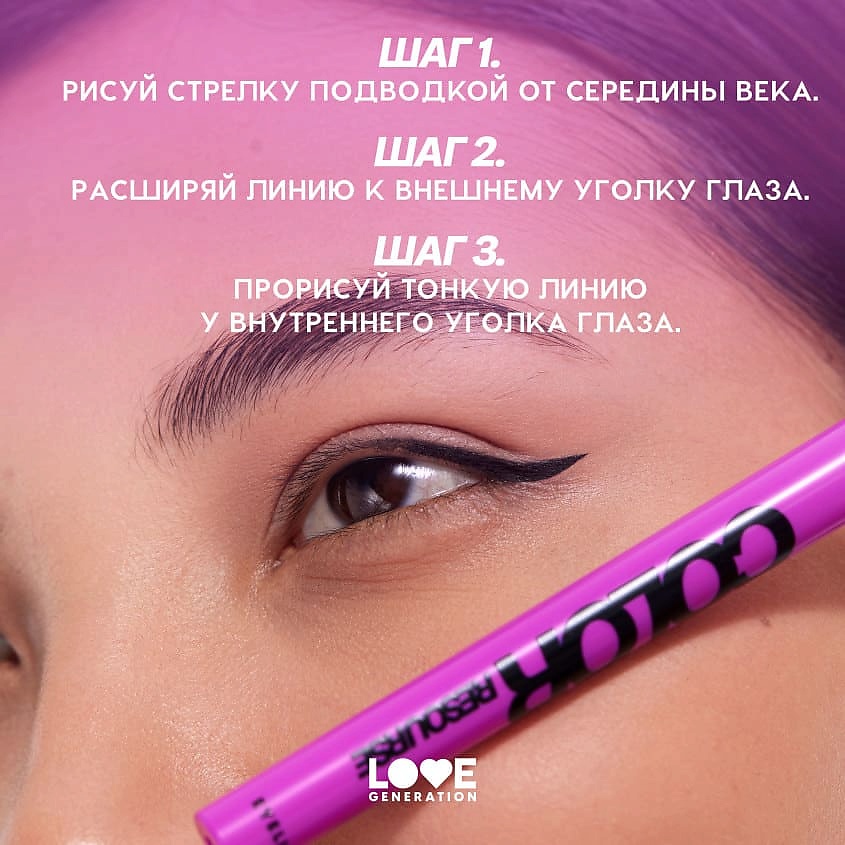 LOVE GENERATION Лайнер для глаз Color resourse, 01 dark arts doodler - черный, 0,6 мл – фото 9