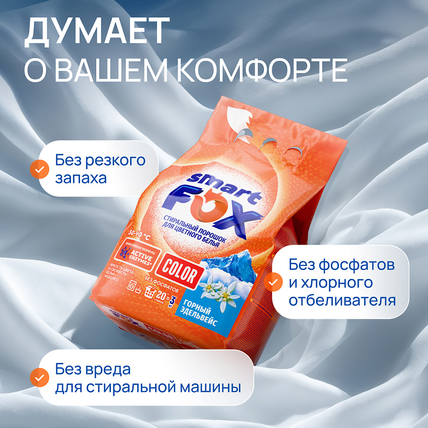 SMART FOX Порошок стиральный автомат для цветного белья COLOR Горный эдельвейс – фото 6