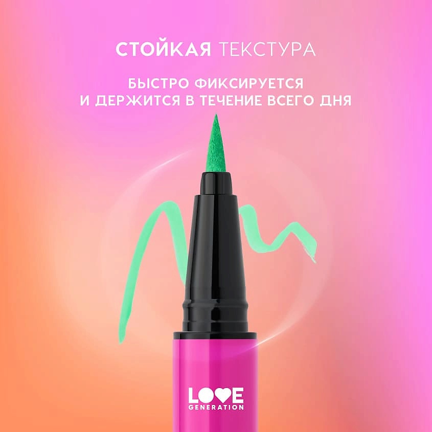 LOVE GENERATION Лайнер для глаз Color resourse, 05 lime electro - мятный, 0,6 мл – фото 6