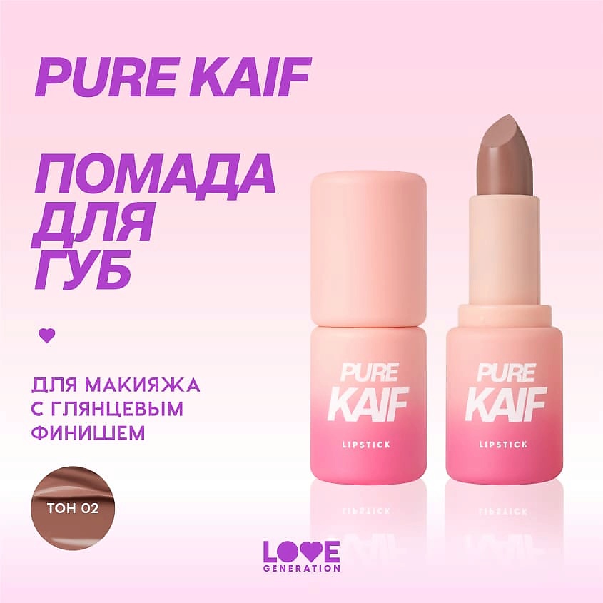 LOVE GENERATION Помада в стике Pure kaif кремовая высокопигментированная текстура, глянцевый финиш, № 02 tammy - розово-бежевый, 4 г – фото 4