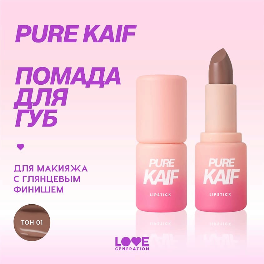 LOVE GENERATION Помада в стике Pure kaif кремовая высокопигментированная текстура, глянцевый финиш, № 01 constance - светло-бежевый, 4 г – фото 4