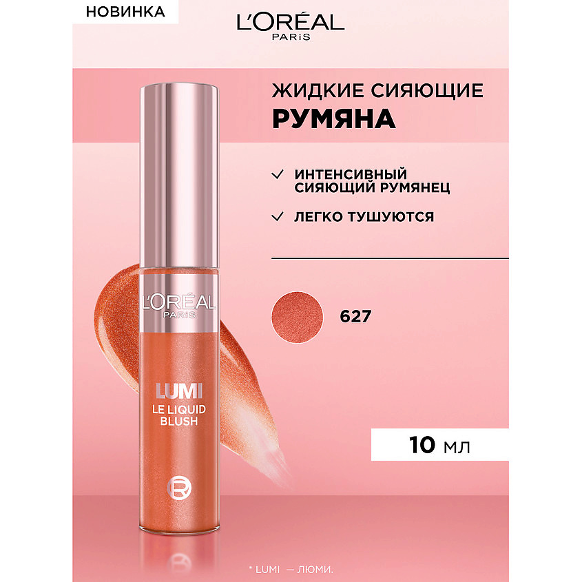 L'ORÉAL PARIS Жидкие румяна для лица Lumi, № 627 Glowy Warm Peach, 10 мл – фото 2