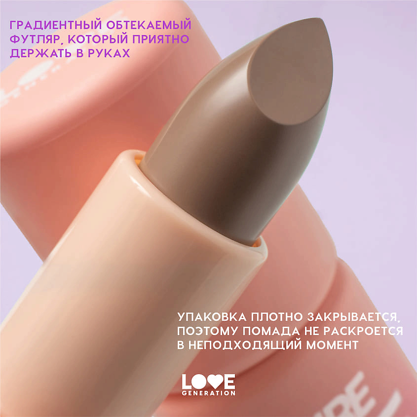 LOVE GENERATION Помада в стике Pure kaif кремовая высокопигментированная текстура, глянцевый финиш, № 06 debbie - коричневый, 4 г – фото 8