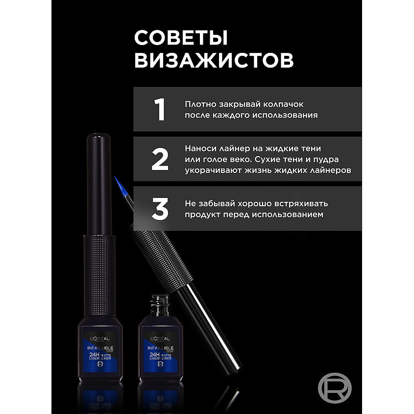 L'ORÉAL PARIS Матовая подводка для глаз Infaillible Grip 24h Matte Liquid Liner – фото 7
