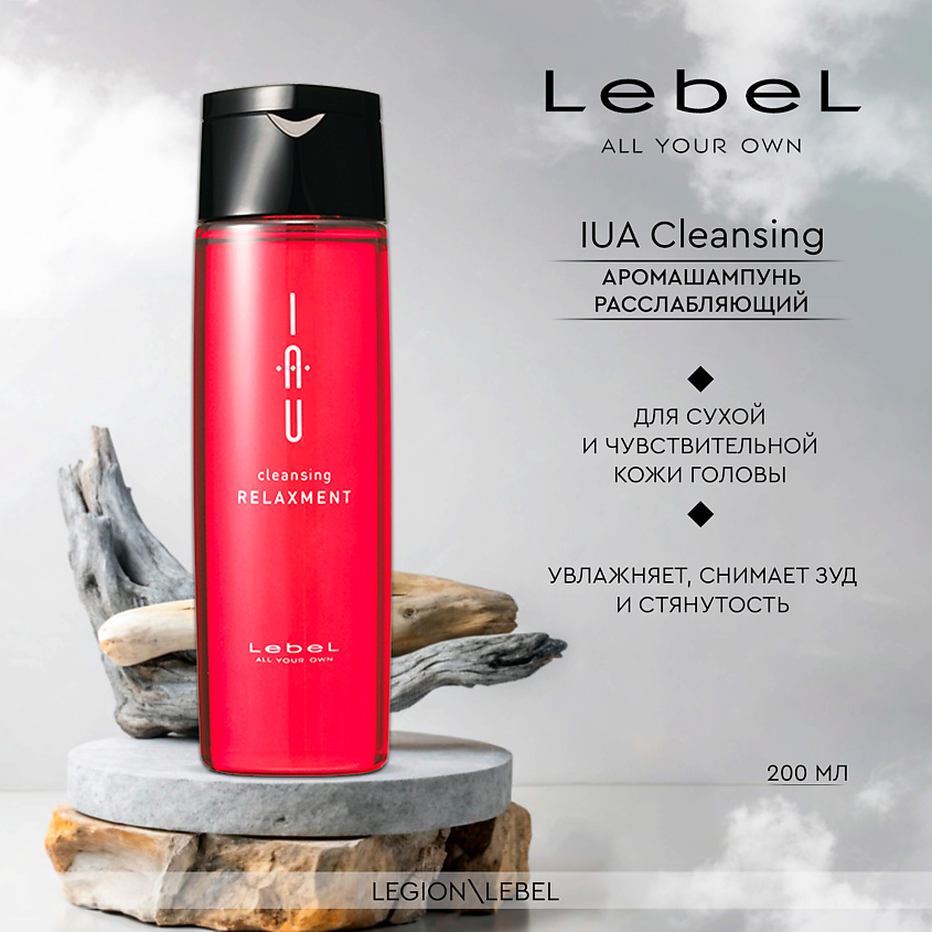 LEBEL Расслабляющий аромашампунь для сухой кожи головы IAU Cleansing Relaxment – фото 2