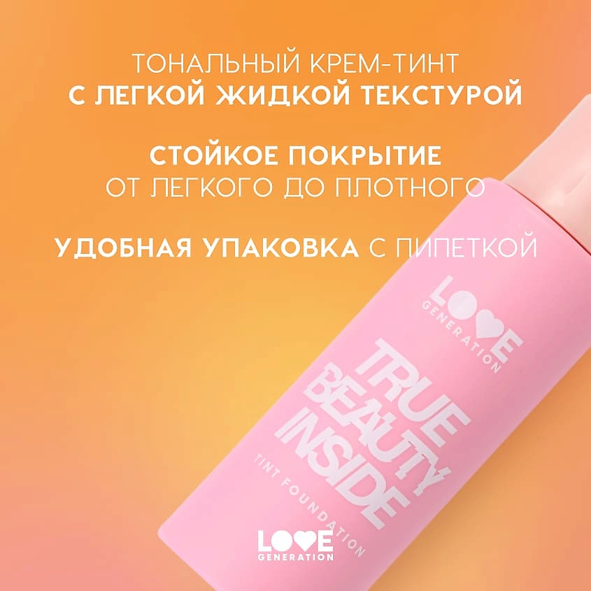 LOVE GENERATION Тональный крем-тинт True Beauty inside, 03 praline - холодный бежевый, 27 мл – фото 5