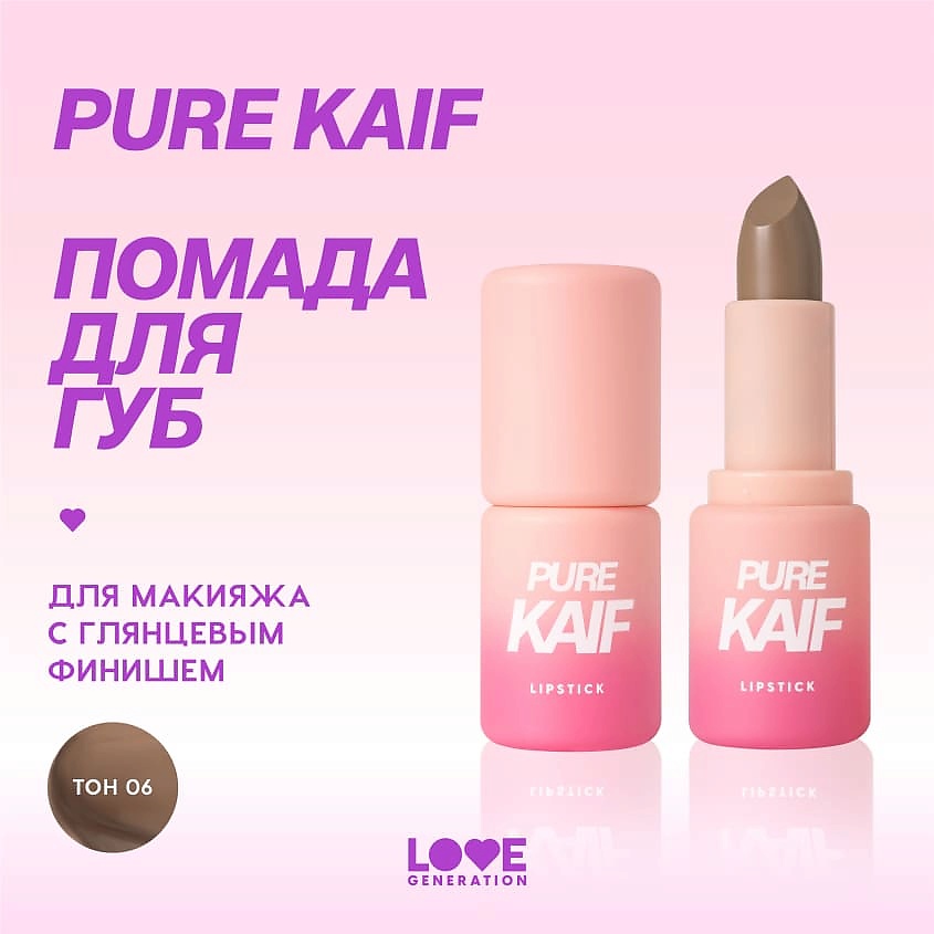 LOVE GENERATION Помада в стике Pure kaif кремовая высокопигментированная текстура, глянцевый финиш, № 06 debbie - коричневый, 4 г – фото 5