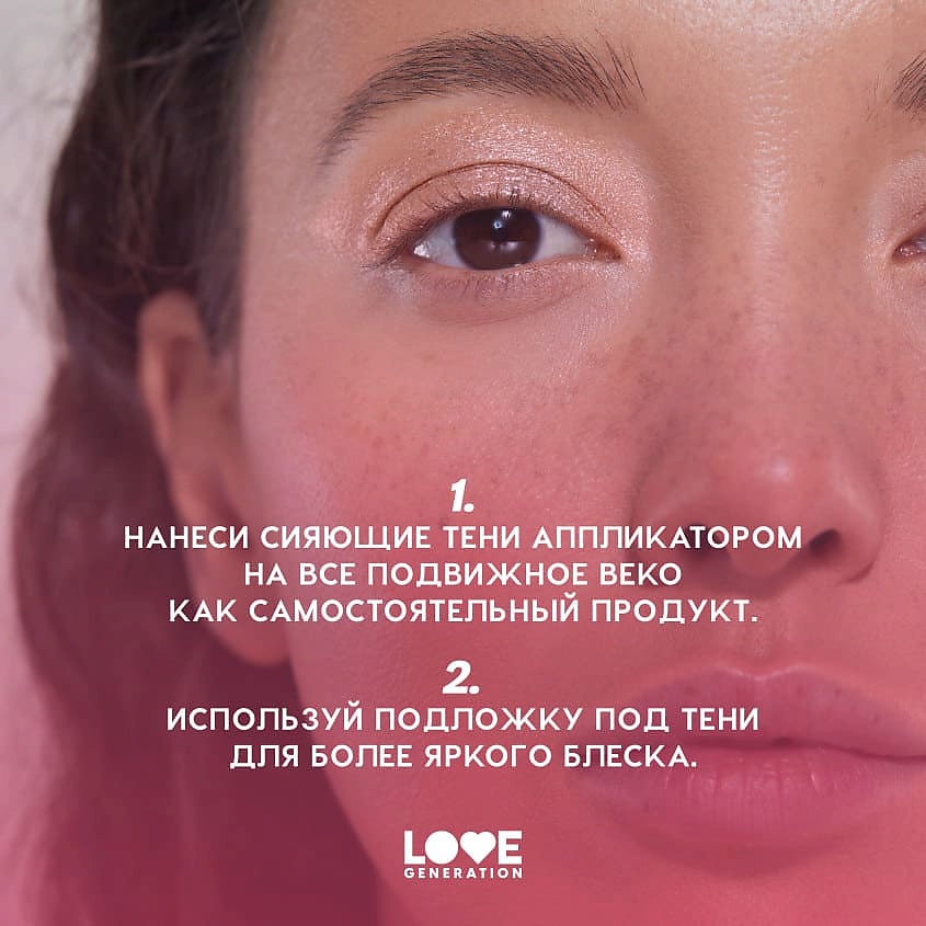LOVE GENERATION Жидкие тени для век сияющие Nirvana – фото 9
