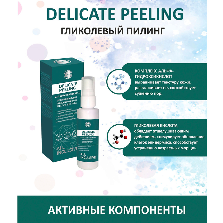 ALL INCLUSIVE DELICATE PEELING - гликолевый пилинг – фото 4