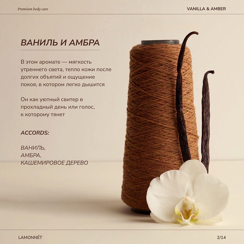 LAMONNET Гель для душа парфюмированный, Ваниль и амбра – фото 3